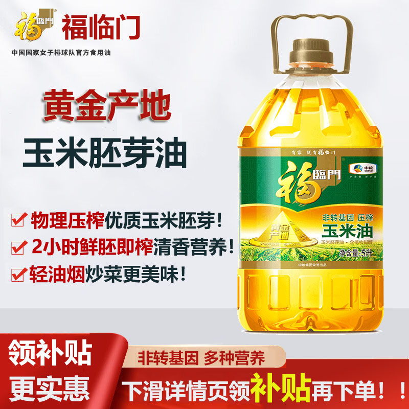 福临门非转基因玉米胚芽油食用油健康营养优选物理米油优质黄金