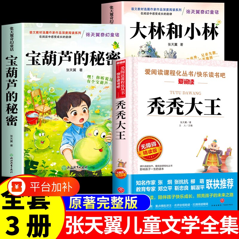 宝葫芦的秘密三四年级必读正版课外书大林和小林秃秃大王张天翼完整版