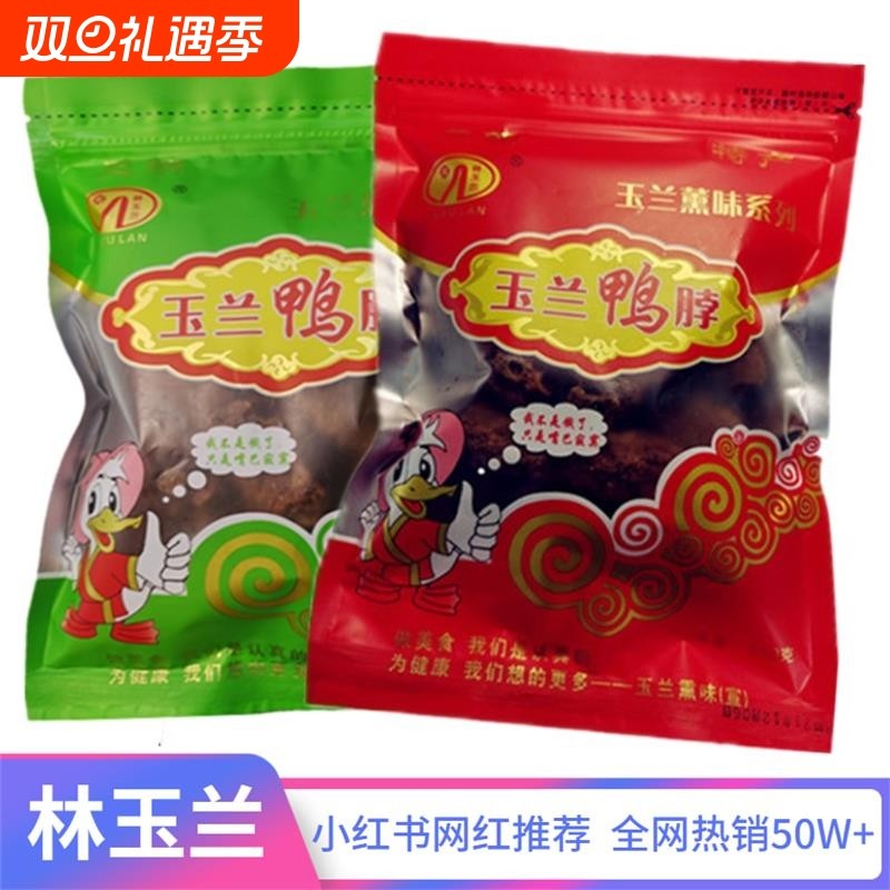 熏味风干鸭脖子手撕椒盐小吃解馋零食三明特产鸭锁骨玉兰熏鸭翅