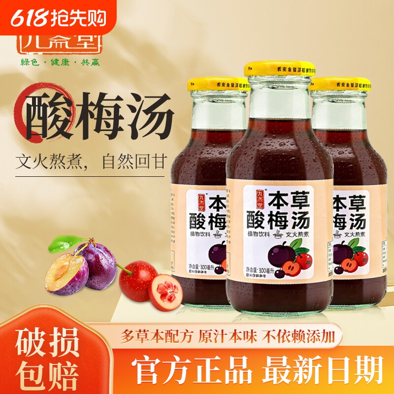 九斋堂本草酸梅汤植物酸甜饮料夏季饮品酸梅汁乌梅汁官方旗舰店
