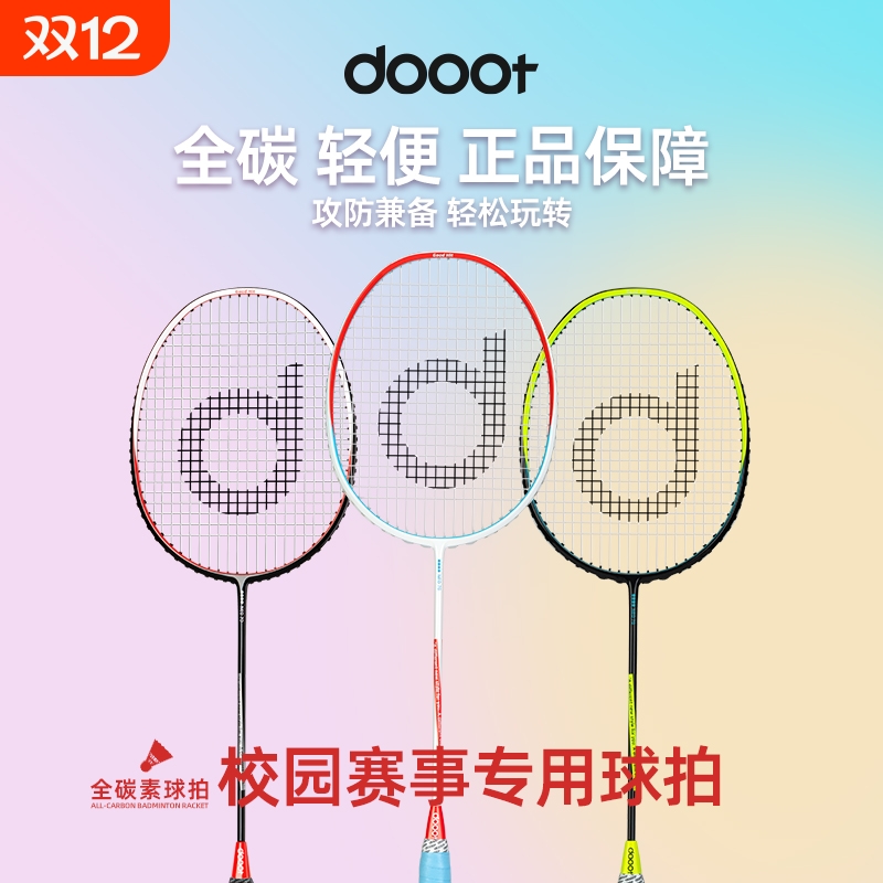 dooot道特羽毛球拍全碳素