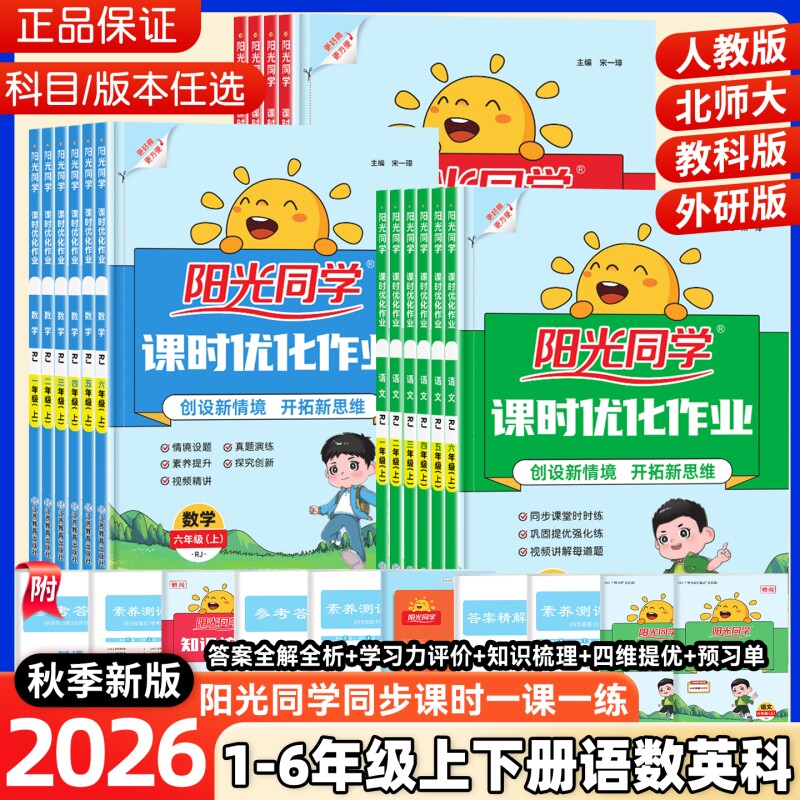 2026秋阳光同学课时优化作业图片