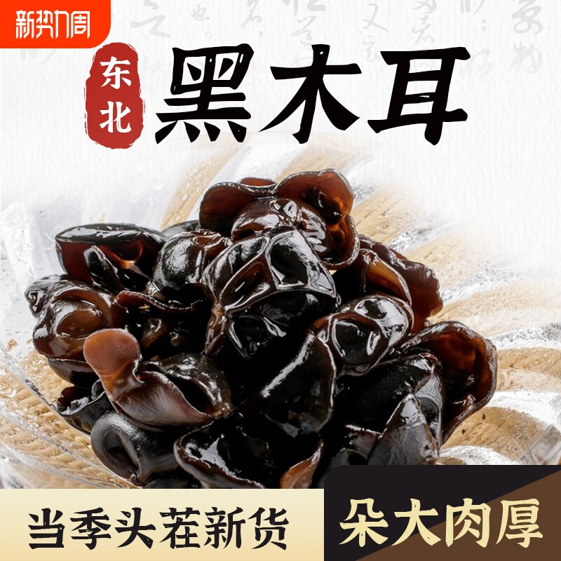 东北特产黑木耳500g克干货包邮肉厚秋木耳小碗耳木耳新货年货节