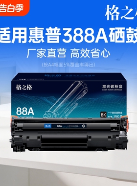 格之格388a硒鼓适用于惠普m1136 m126a p1106 p1108  m1213nf m1216nfh HP打印机墨盒 m128fn 88a粉盒 cc388a