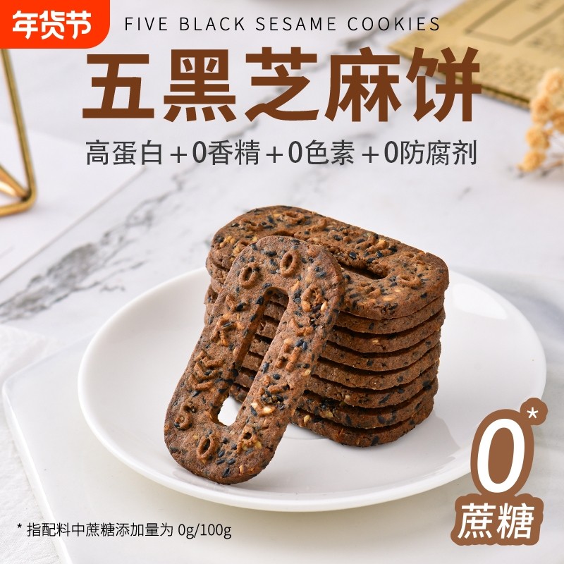 旷华零添加香精五黑芝麻饼干无蔗糖粗粮杂粮五零五黑谷物饼干零食