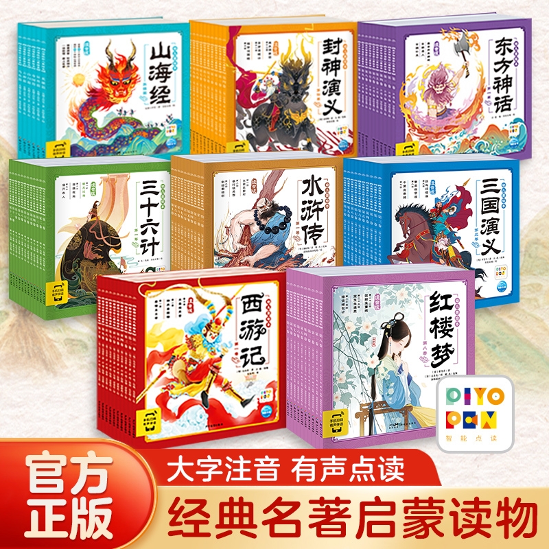 78册西游记三国演义水浒传封神演义三十六计东方神话山海经红楼梦幼儿美绘本注音版小学生儿童版四大名著全集漫画书正版原著点读
