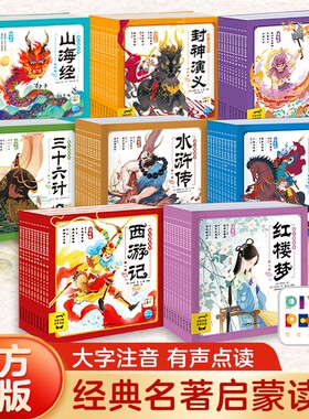 78册西游记三国演义水浒传封神演义三十六计东方神话山海经红楼梦幼儿美绘本注音版小学生儿童版四大名著漫画书正版原著点读经典