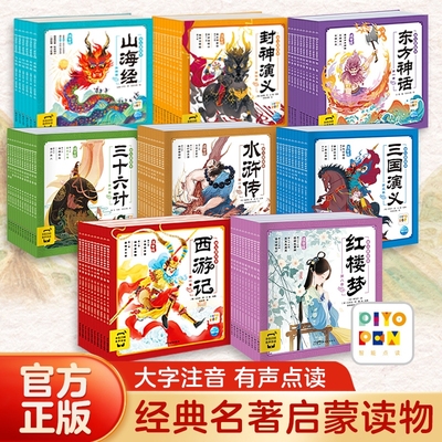 78册西游记三国演义水浒传封神演义三十六计东方神话山海经红楼梦幼儿美绘本注音版小学生儿童版四大名著全集漫画书正版原著点读
