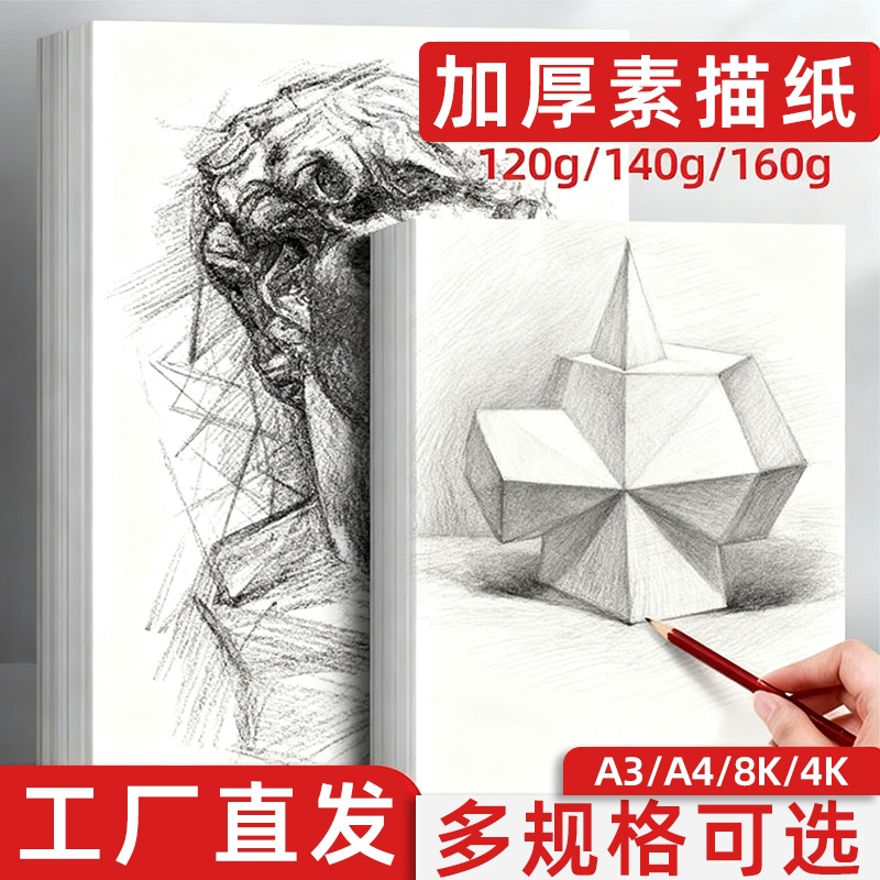 8k素描纸4K铅画纸绘画白纸美术生专用速写涂鸦画画纸4开手绘马克笔手抄报专用纸学生用初学者儿童