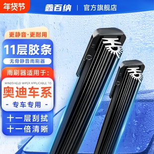 【奥迪专用】11胶条雨刮器A4L/A6L/A3/A5/A7/A8Q2/Q3/Q5L/Q7雨刷
