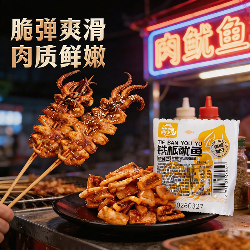 真空包装烧烤味铁板鱿鱼即食海鲜零食办公室解馋夜市平替啤酒搭子