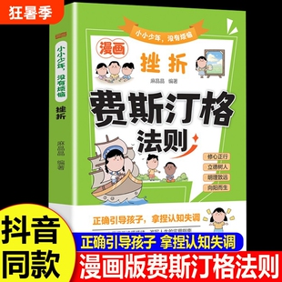 费斯汀格法则漫画正版彩图书籍小小少年没有烦恼挫折儿童情绪管理社交沟通能力培养掌握人生学会表达家庭必备育儿手册定律钝感力