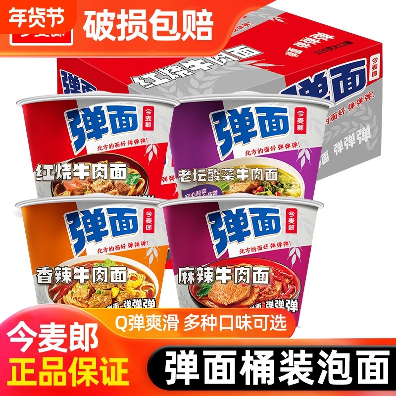 今麦郎弹面桶装整箱方便面速食泡面香辣麻辣牛肉酸菜老坛冲泡红烧,粮油调味/速食/干货/烘焙,冲泡方便面/拉面/面皮,淘宝优惠券,粉丝福利购,淘宝优惠卷