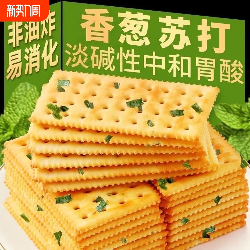 香葱苏打饼干薄脆咸味饼干办公室零食早餐代餐点心解馋独立包装