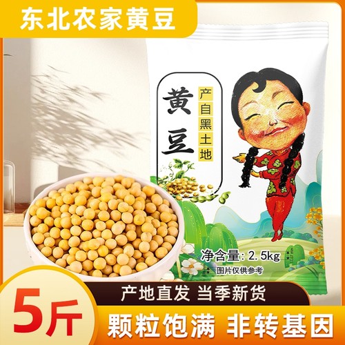 东北黄豆当季新货农家自种大豆五谷杂粮豆类打豆浆发豆芽专用粗粮