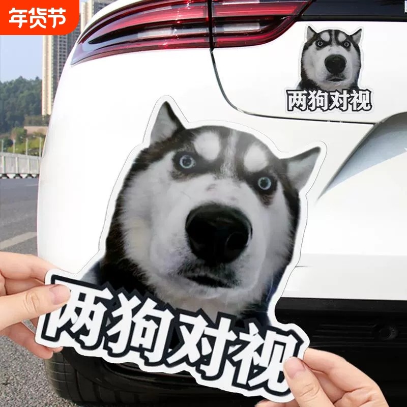 哈士奇表情包两狗对视车贴搞笑有趣汽车装饰贴纸个性创意防水贴画,汽车用品/电子/清洗/改装,汽车装饰贴/反光贴,淘宝优惠券,粉丝福利购,淘宝优惠卷