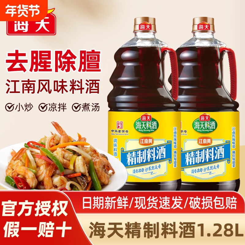 海天精制料酒1.28L厨房炒菜去腥除膻黄酒家用商用大桶装整箱烧菜