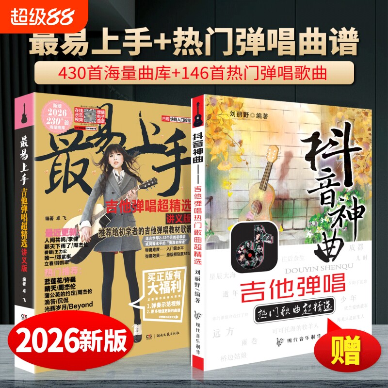2026新版最易上手吉他弹唱超精选146抖音热门歌曲吉他谱流行大全民谣书曲谱乐谱初学者入门指弹流行曲卓飞基础书籍歌谱简谱经典