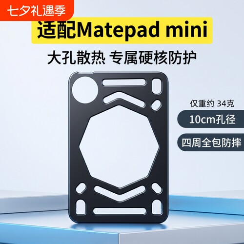 适用华为matepadmini保护壳8.8英寸平板保护套镂空散热壳磨砂黑色软壳