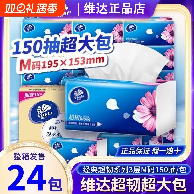 维达抽纸150抽正品家用加厚整箱纸巾超韧抽纸包邮M码实惠装餐巾纸