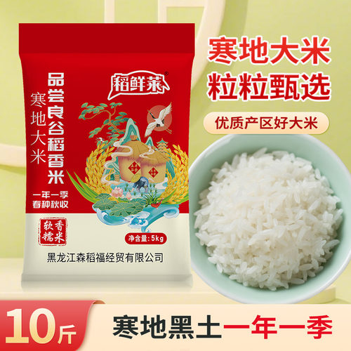 正宗东北大米5kg寒地黑土种植一年一季干饭人必备煮饭飘香软糯