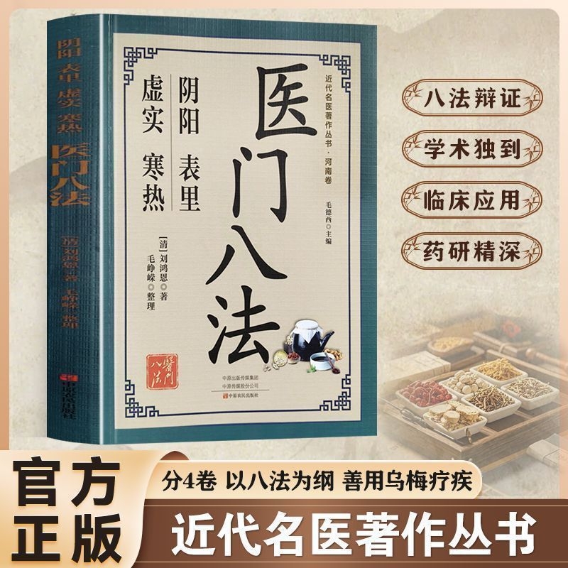 正版医门八法阴阳表里虚实寒热八法辩证学术独到近代名义著作书籍