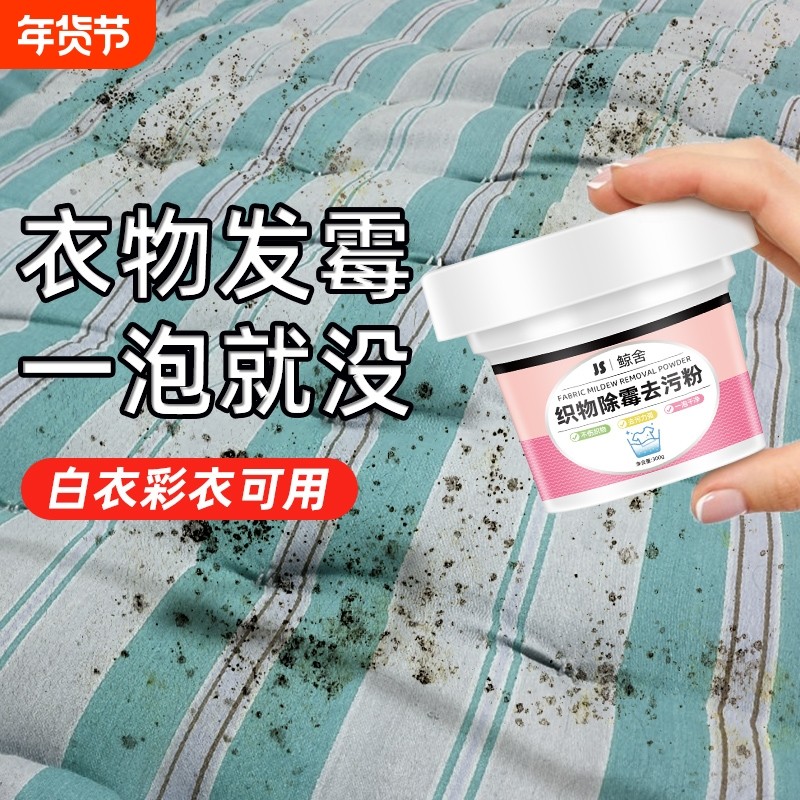衣服除霉剂衣物去霉斑霉点清洁剂发霉粉剂除霉菌清洗神器织物去渍,洗护清洁剂/卫生巾/纸/香薰,干洗剂/衣物渗透清洁剂,淘宝优惠券,粉丝福利购,淘宝优惠卷