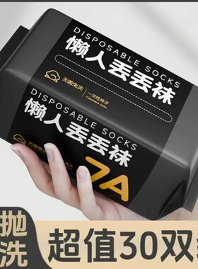 一次性袜子男女通用日抛袜秋冬季防臭袜旅游出差免洗旅行中长筒袜