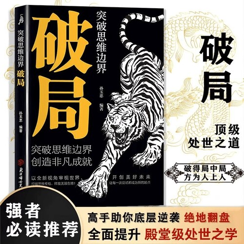【抖音同款】破局书籍正版突破思维边界强者赢定的艺术全面提升你竞争力认知思维重生还是重演如何成为一个厉害的高手掌握人生逆袭