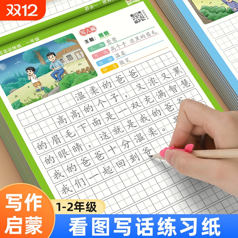 一二年级看图写话练习本