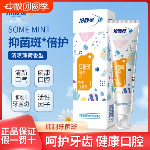 冷酸灵抑菌斑倍护牙膏