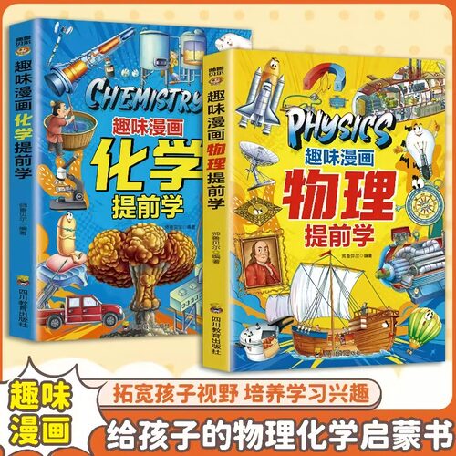 趣味漫画物理化学启蒙7-12岁