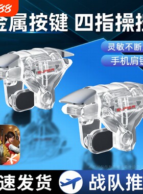 吃鸡神器机械游戏辅助按键连点器新版透明四指超灵敏外设装备手机手柄苹果安卓适用三角洲和平无畏黑科技肩键