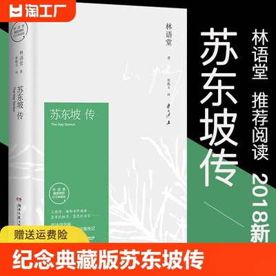 苏东坡传林语堂正版书40周年纪念典藏版 初中生高中生历史人物名人传记自传综合文学正版书籍 曾国藩我这一生人物传记苏东坡传