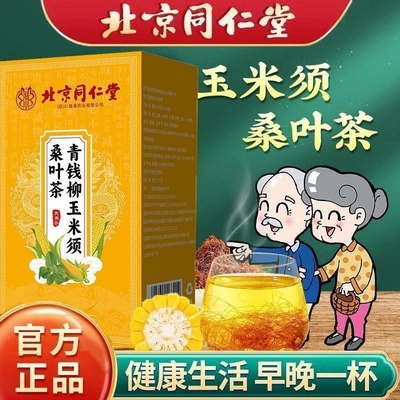 北京同仁堂青钱柳玉米须桑叶茶牛蒡根葛根茶送老年人爷爷