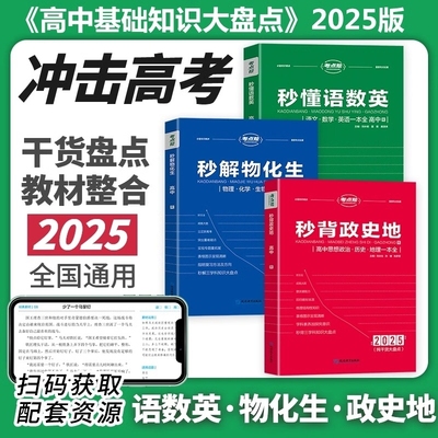 2025考点帮秒懂语数英 秒解物化生 秒背政史地 高中学科知识点梳理教材整合核心考点汇总高考备战复习冲刺高分高一二三必刷题