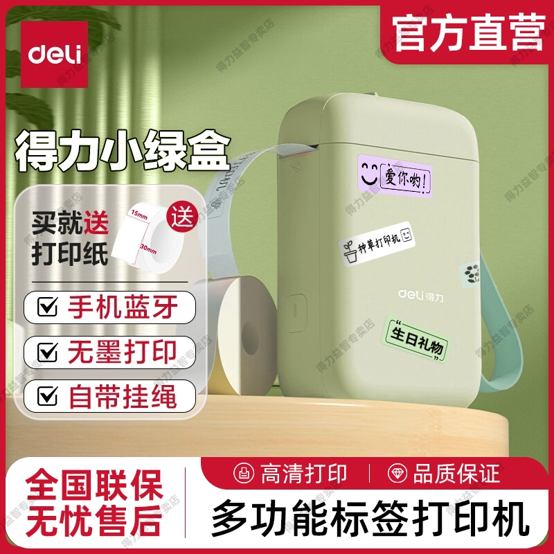 得力多功能热敏打印标签打印机