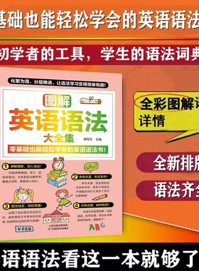 图解英语语法大全集零基础也能学会的书全新排版语法齐全初中高中英语初学者的必备时态学习工具书科学解析手册知识社会公式普通