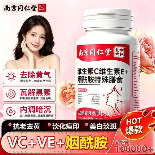 南京同仁堂烟酰胺官方旗舰店正品维生素ce咀嚼片美白淡斑去黄番茄