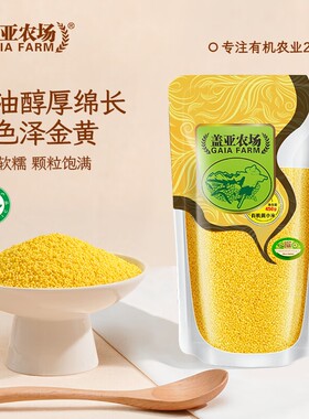 盖亚农场东北有机小米450g新货米油丰厚熬粥养胃香糯粘稠五谷杂粮