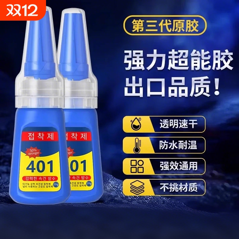 胶水强力韩版401胶水电焊胶强力焊接多功能502粘得牢油性胶高粘度