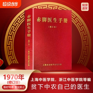 赤脚医生手册1970年版原书无删减744页现货现发上海中医学院