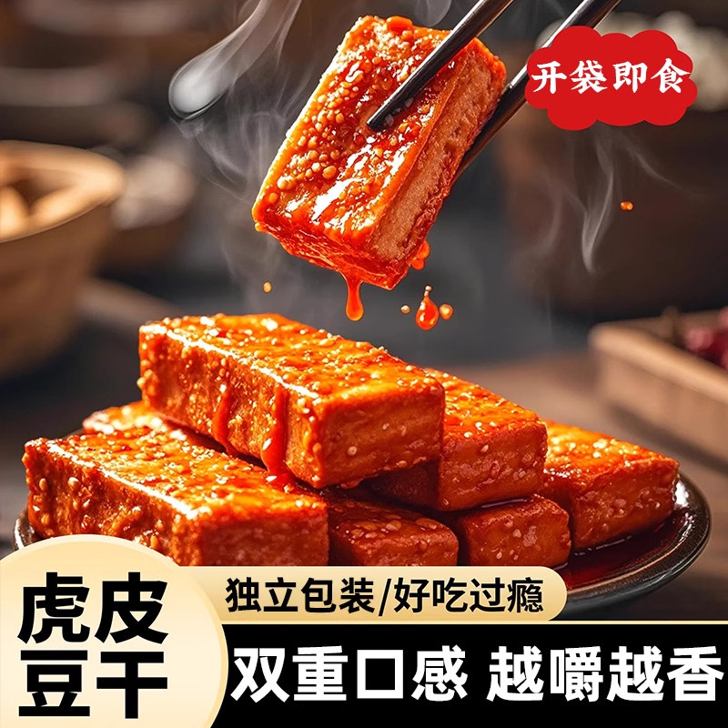 湖南爆汁豆干正宗虎皮爆辣豆腐网红爆款麻辣解馋小吃大包装零食品