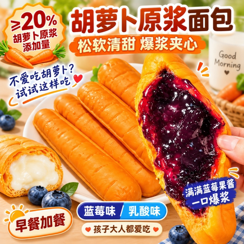 【2万+购买】胡萝卜蓝莓夹心面包