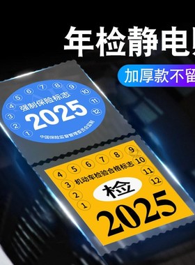 静电贴车用汽车年检贴标志免贴袋玻璃贴车险保养提示贴免撕年审车