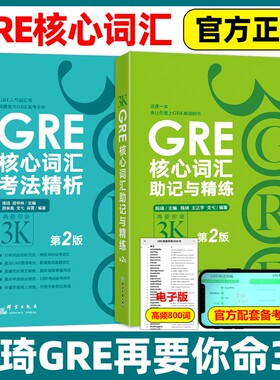 GRE核心词汇助记考法精析