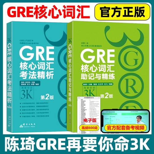 GRE核心词汇助记考法精析