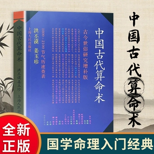 中国古代算命术全新正版古代命理文化通俗解读生辰八字阴阳五行基础入门自学书传统术数周易基础知识洪丕谟