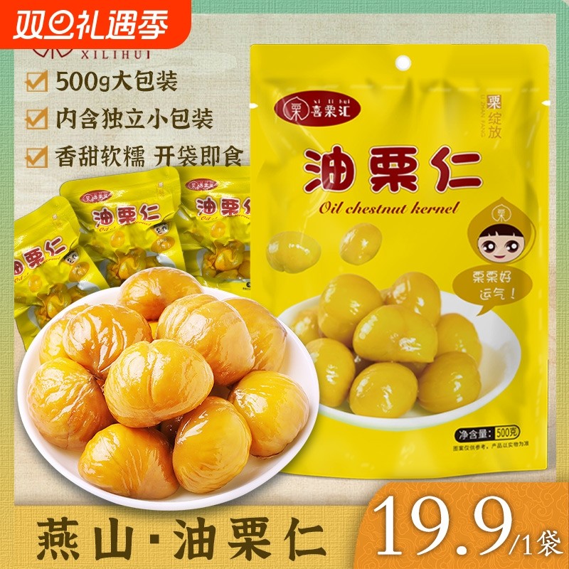 油栗仁燕山板栗仁即食独立小包装熟食栗子仁甜儿童零食500g