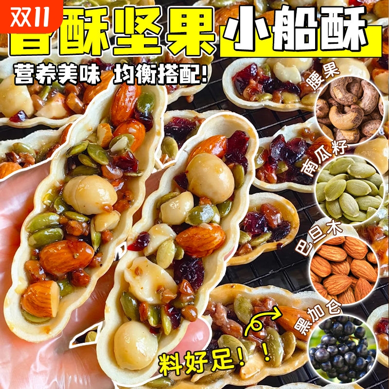 坚果满满小船酥腰果核桃巴旦木酥网红小零食爆款手工好吃果仁杏仁